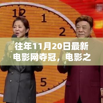 友情之夜与冠军电影的碰撞，历年11月20日电影之夜回顾