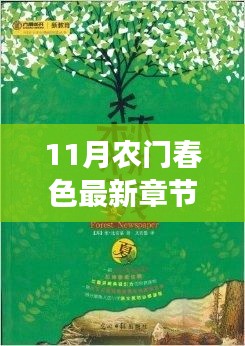 零基础阅读攻略，最新章节农门春色阅读指南