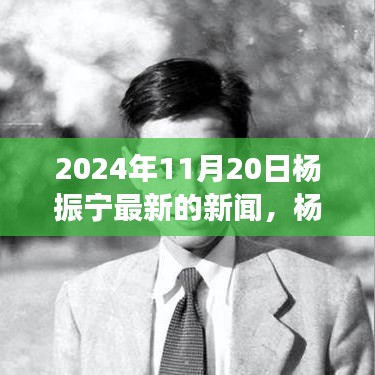 杨振宁教授的日常趣事与友谊见证，2024年最新新闻报道