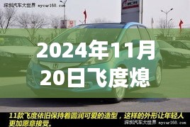 飞度轿车熄火问题解析及召回最新消息深度剖析——特辑报道（2024年11月20日）