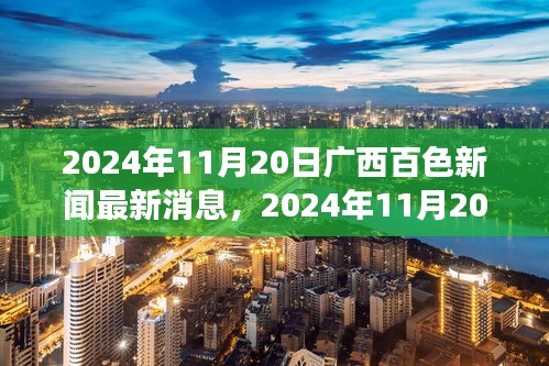 广西百色新闻综述，探索最新发展动态（2024年11月20日最新消息）