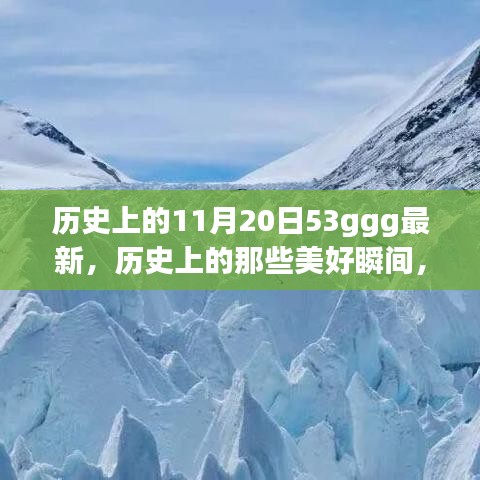 历史上的美好瞬间与自然美景之旅，探寻内心的宁静与平和的11月20日之旅