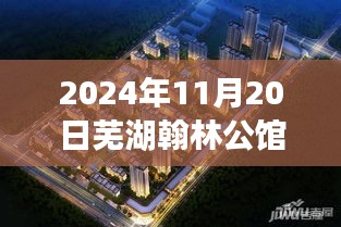 芜湖翰林公馆，温馨日常的邂逅——最新消息2024年11月20日