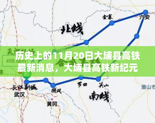 大埔县高铁新纪元，11月20日的历史性跨越与前沿科技体验日最新消息