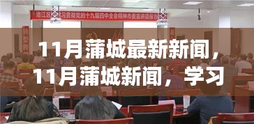 11月蒲城新闻热点，学习之光照亮未来，拥抱变化中的美好成就感之源