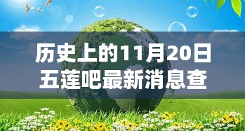 历史上的11月20日五莲环保动态全解析，掌握最新消息与资讯查询技能