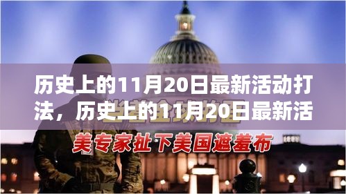 历史上的11月20日活动全新打法详解与评测介绍