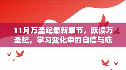 励志之旅，跃读万圣纪，探寻变化中的自信与成就感最新章节（11月更新）