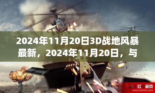 与3D战地风暴共舞，自然美景的心灵之旅最新消息发布于2024年11月20日