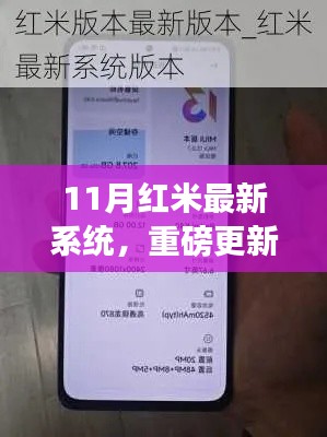 红米最新系统重磅更新解析，全面体验11月红米最新系统