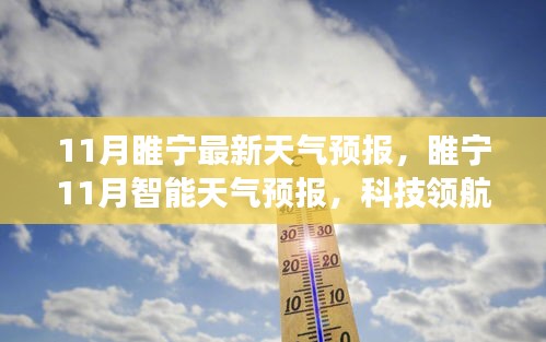 睢宁11月智能天气预报，科技领航气象新纪元