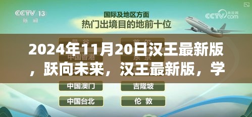 汉王最新版发布，跃向未来的魔法学习时刻（2024年11月20日）