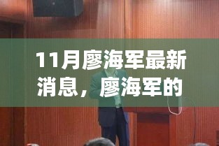 廖海军十一月日常，友情、家庭与温暖的时光