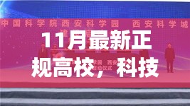 揭秘最新正规高校高科技产品，智能未来高校体验之旅，探索科技前沿的未来教育之路