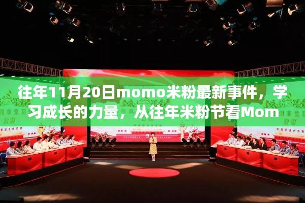 从米粉节看Momo米粉如何激发学习成长力量，点燃自信火花事件回顾