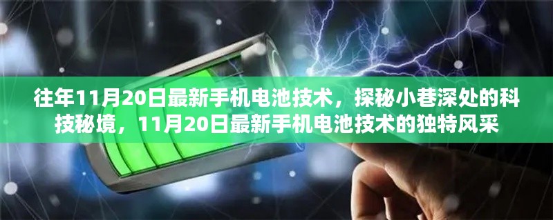 探秘最新手机电池技术，11月20日独特风采揭秘小巷深处的科技秘境