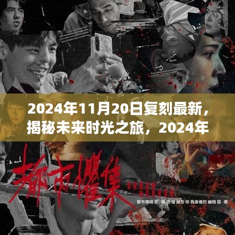 揭秘未来时光之旅，2024年11月20日复刻新纪元展望揭秘与前瞻