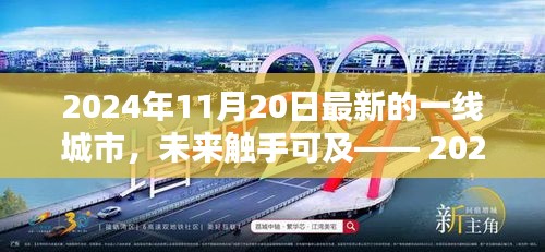 揭秘尖端科技产品，未来触手可及—— 2024年一线城市科技新品亮相