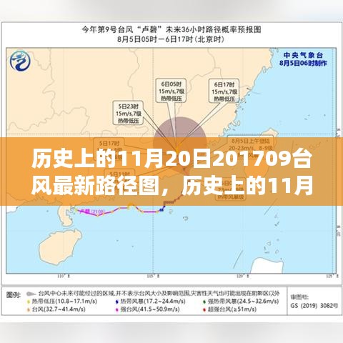 历史上的11月20日与最新台风路径图分析，以台风2017年第09号为例的评测报告