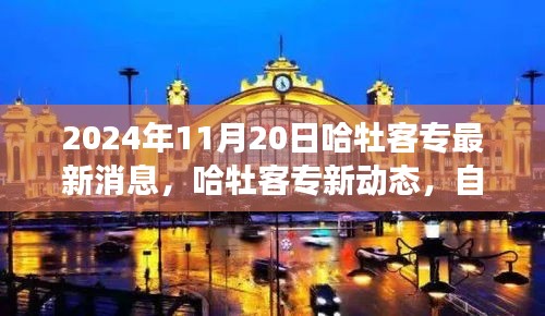 哈牡客专新动态，启程于心灵觉醒之旅的启程