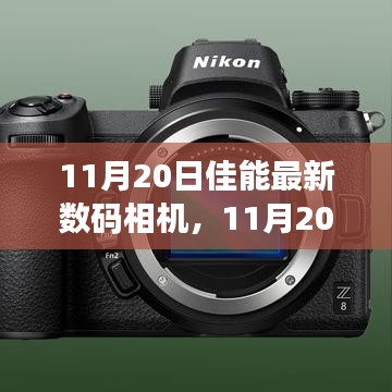 科技与艺术的完美融合，佳能最新数码相机发布于11月20日