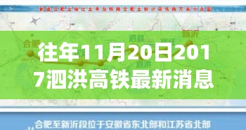 泗洪高铁新篇章，变化中的学习成就自信未来之路