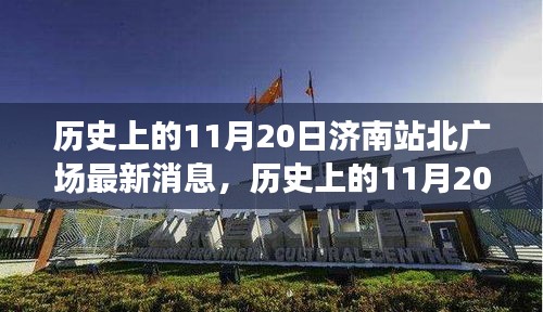 济南站北广场最新进展与历史11月20日消息全解析，步骤指南