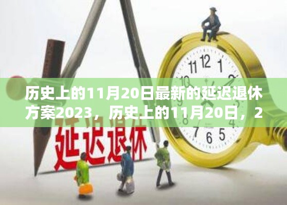 历史上的11月20日揭晓，最新延迟退休方案出炉