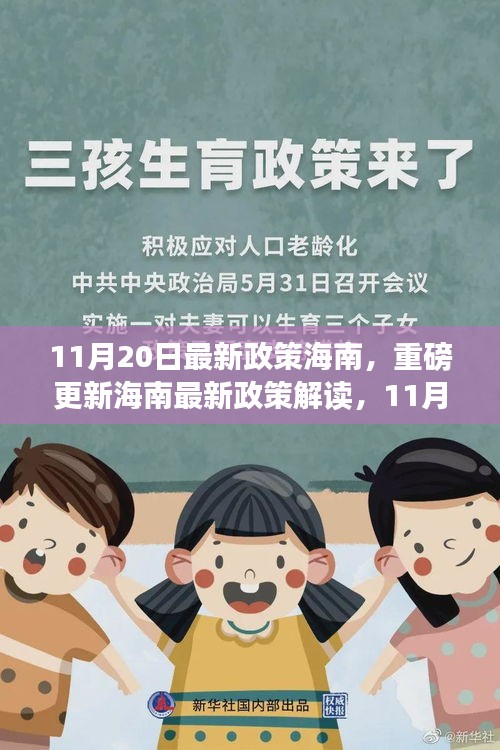 海南最新政策解读，11月20日起全面执行的新政策详解