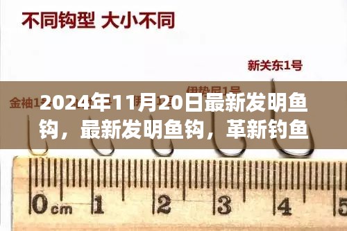 揭秘革新钓鱼技术，最新发明鱼钩三大要点及未来趋势（2024年11月20日）