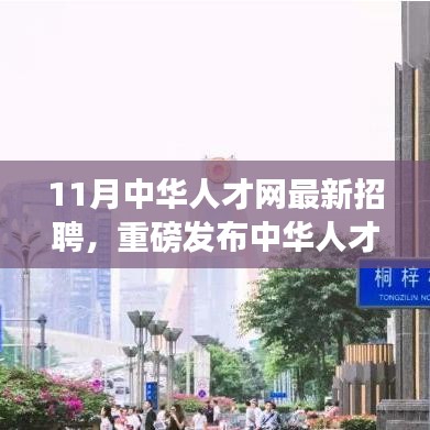 中华人才网11月最新高科技产品招聘，智能未来重塑招聘体验，科技触手可及