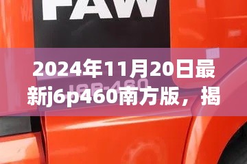 揭秘，2024年最新J6P460南方版技术革新，引领时代潮流趋势