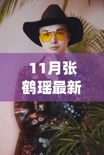 张鹤瑶十一月小红书时尚潮流引领之旅揭秘最新动态