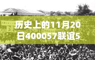 揭秘历史11月20日最新联谊活动消息动向