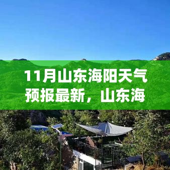 山东海阳11月天气预报，秋日风云变幻的画卷