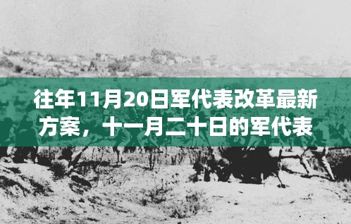 军代表改革新篇章，友情、家庭与温暖的改革之旅（十一月二十日最新方案）