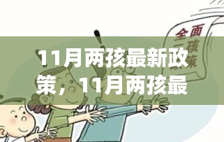 11月两孩最新政策解读，家庭、社会与国家共同迎接新篇章