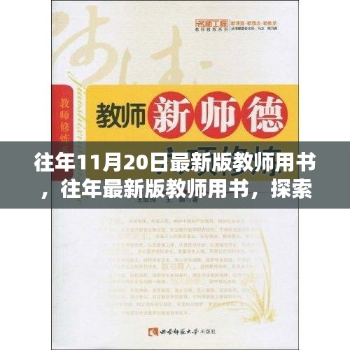 探索教育新篇章，往年最新版教师用书回顾与解读