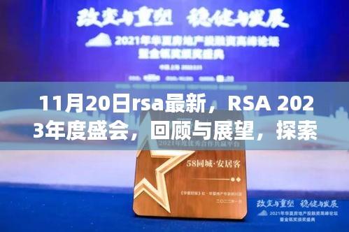 RSA 2023年度盛会回顾与展望，探索数字时代未来安全的蓝图新进展