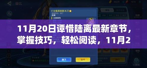 最新章节攻略，掌握技巧，轻松阅读谭惜陆离全攻略（11月20日更新）