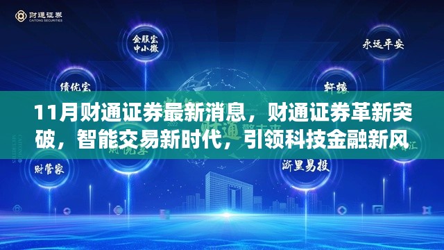 财通证券智能交易新时代，引领科技金融革新突破新风尚