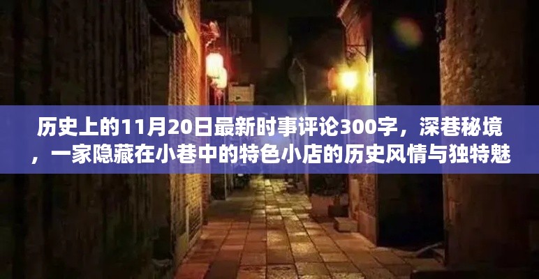 深巷秘境，特色小店的历史风情与独特魅力——11月20日最新时事评论