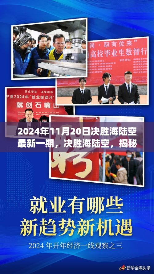 揭秘战略演练背后的故事，决胜海陆空最新一期实战演练纪实（2024年）