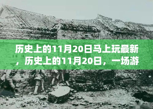 历史上的11月20日，游戏带来的温情时光