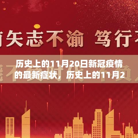 历史上的11月20日，新冠疫情新症状的演变之旅