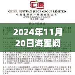 海军阚延泉新职务任命揭晓，深度解析与各方观点碰撞，新任海军将领亮相于2024年11月20日