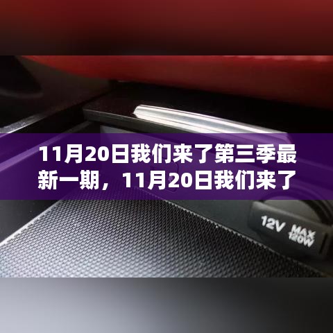 11月20日我们来了第三季最新一期全面评测与介绍，深度剖析节目亮点与特色！