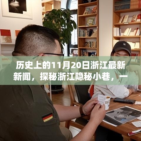 浙江隐秘小巷特色小店传奇故事与11月20日历史新闻回顾