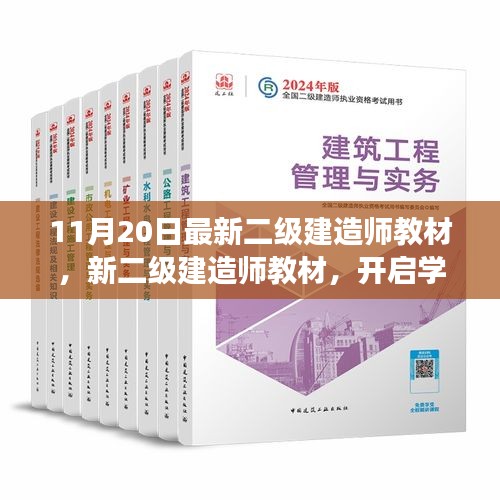 最新二级建造师教材发布，开启高效学习之旅，塑造自信与成就感