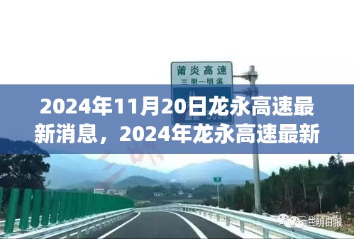 2024年龙永高速最新进展报告，建设动态、未来展望与最新消息